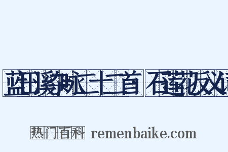 蓝田溪杂咏二十二首·石莲花反义词是什么意思的图片